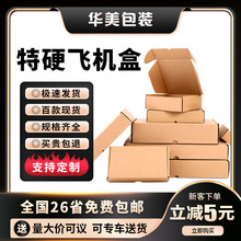 飞机盒批发服装首饰包装盒3C数码快递纸盒现货小批量加印logo现货