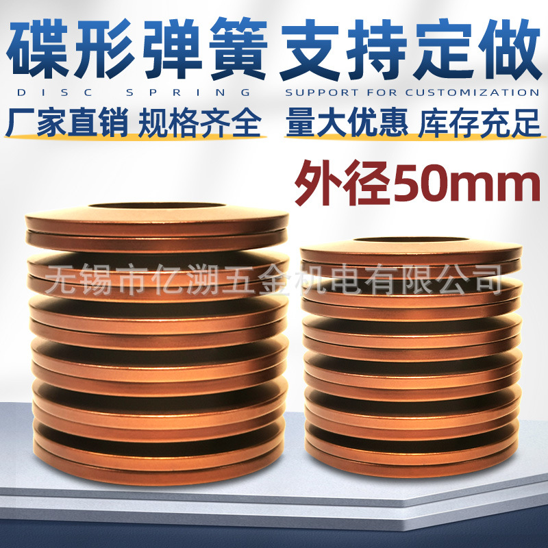 碟簧厂家直销碟形弹簧碟型垫片碗型垫片蝶形垫圈盘型弹簧外径50mm