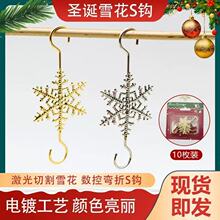 圣诞节日装饰品雪花形状挂钩 激光切割成型精致小巧圣诞雪花s钩
