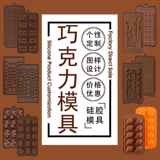 超级工厂专业定制各类硅胶巧克力模具 来图打样自有模房质量保证