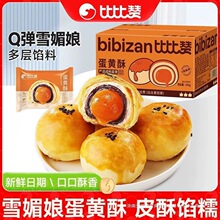 比比赞蛋黄酥240g 【6枚】