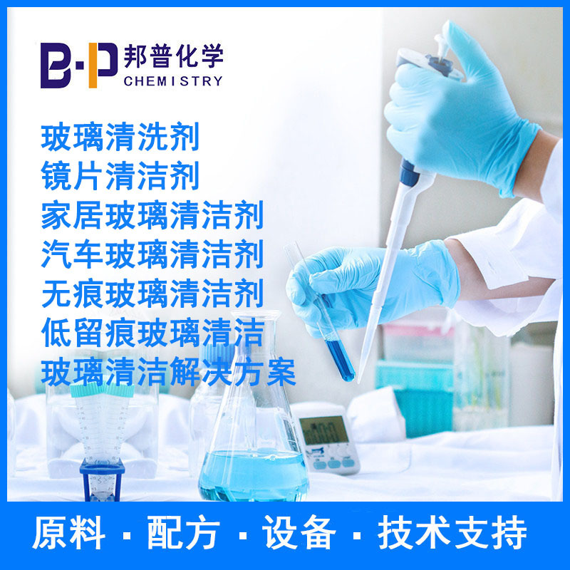 玻璃清洗剂 家居玻璃清洁剂 汽车玻璃清洁剂 配方原料技术支持