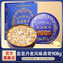 皇室丹麦风味黄油曲奇饼干中秋年货送伴手礼零食礼盒工厂一件批发