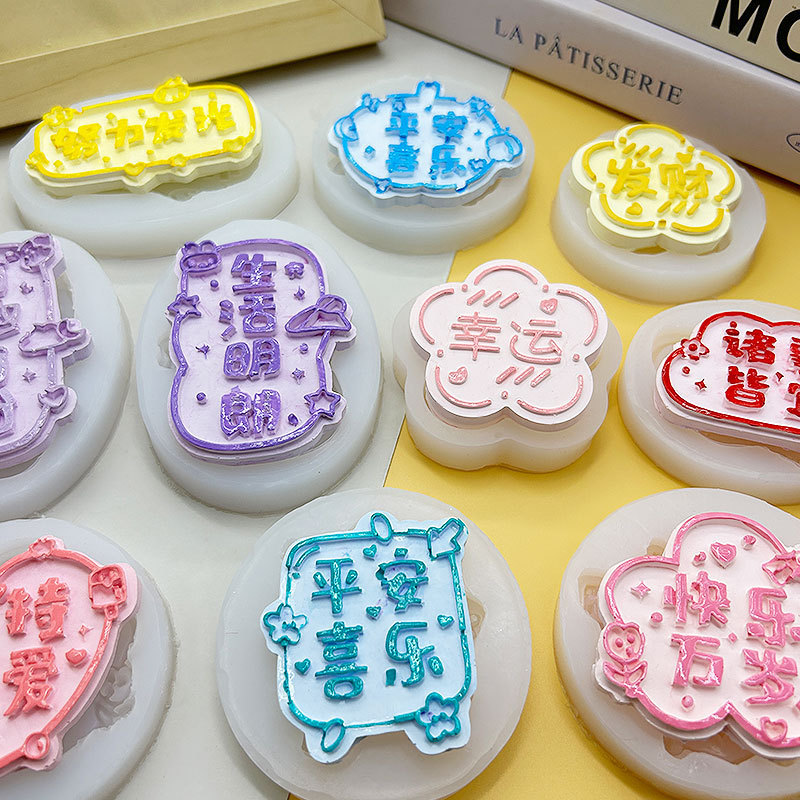 卡通字牌硅胶模具平安喜乐lucky字牌DIY饰品可爱有趣装饰滴胶装饰|undefined
