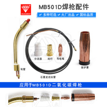 MB 501D气保焊枪石墨铝焊送丝软管 导电嘴保护套分流器连杆弯管铜