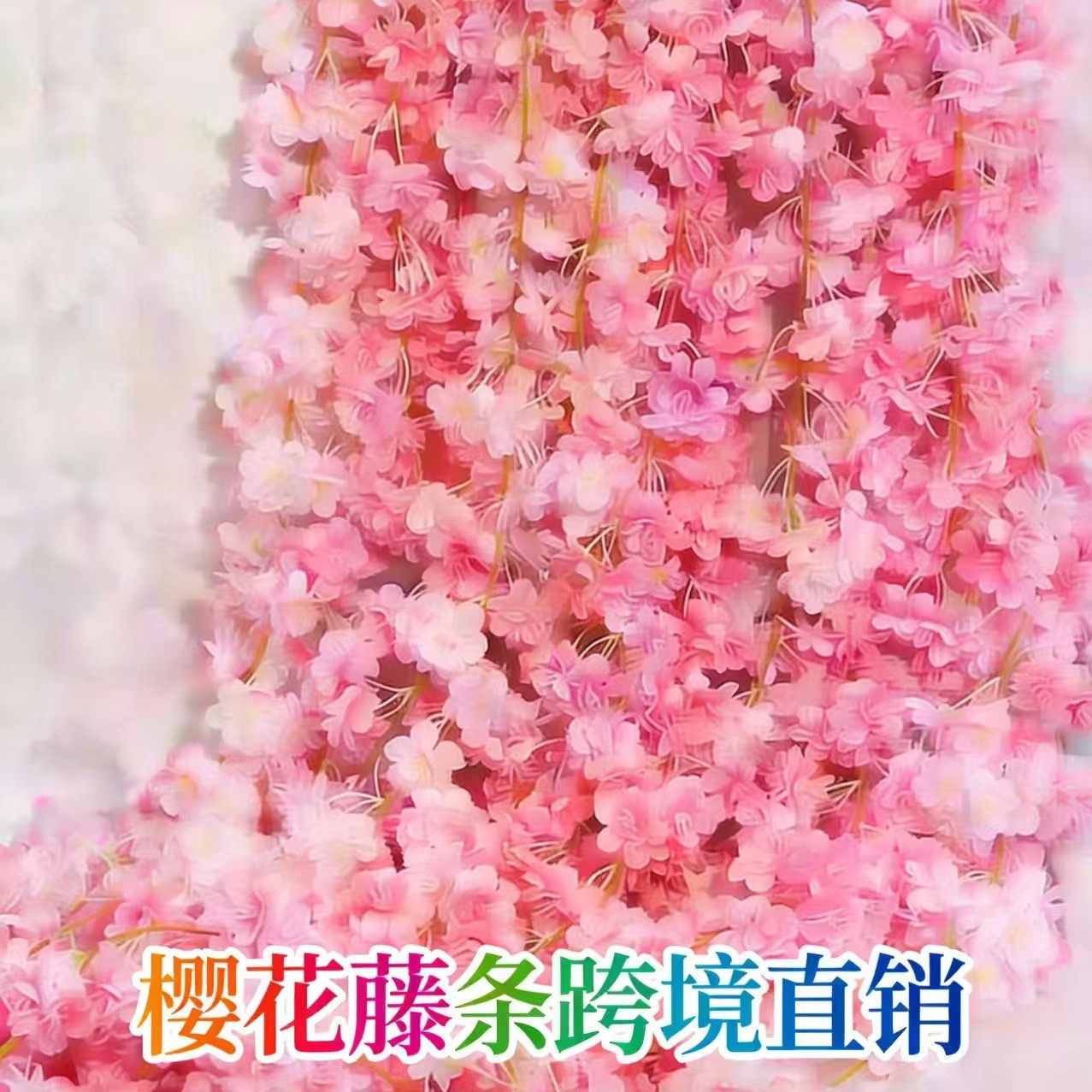 仿真垂吊樱花藤 跨境电商爆款 婚庆布景仿真花 多色可选 现货批发