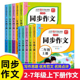 小学生同步作文2-7年级上下册人教版同步全解语文课外阅读作文书