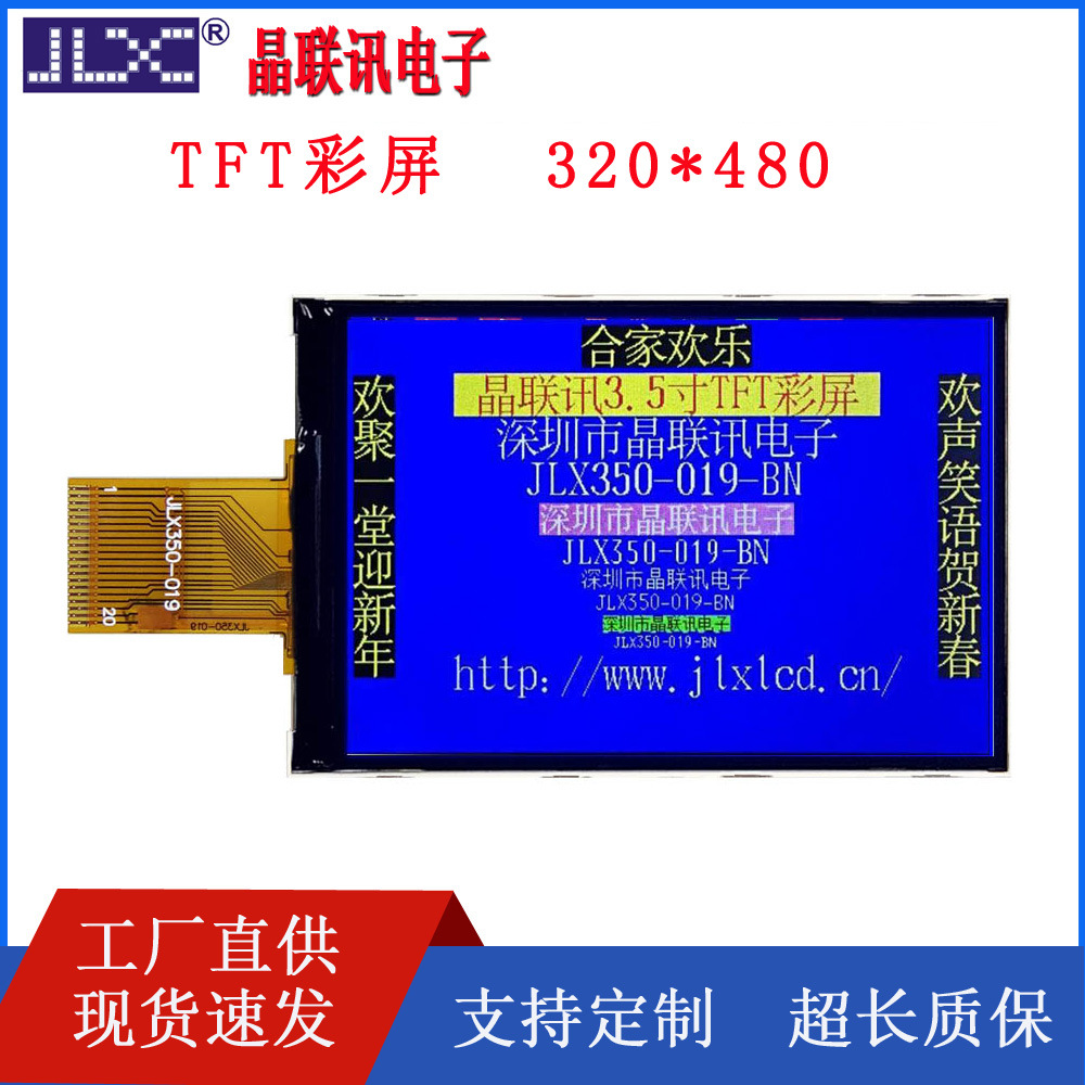JLX350-019彩屏3.5寸TFT屏320*480像素竖屏液晶模块并口串口可选