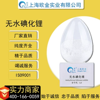 上海欧金99.9%无水碘化锂 电池/光电材料 定制加工联系客服