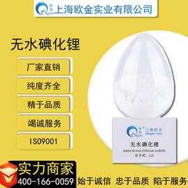 上海欧金厂家直销 cas：10377-51-2 无水碘化锂99.9%  品质保障