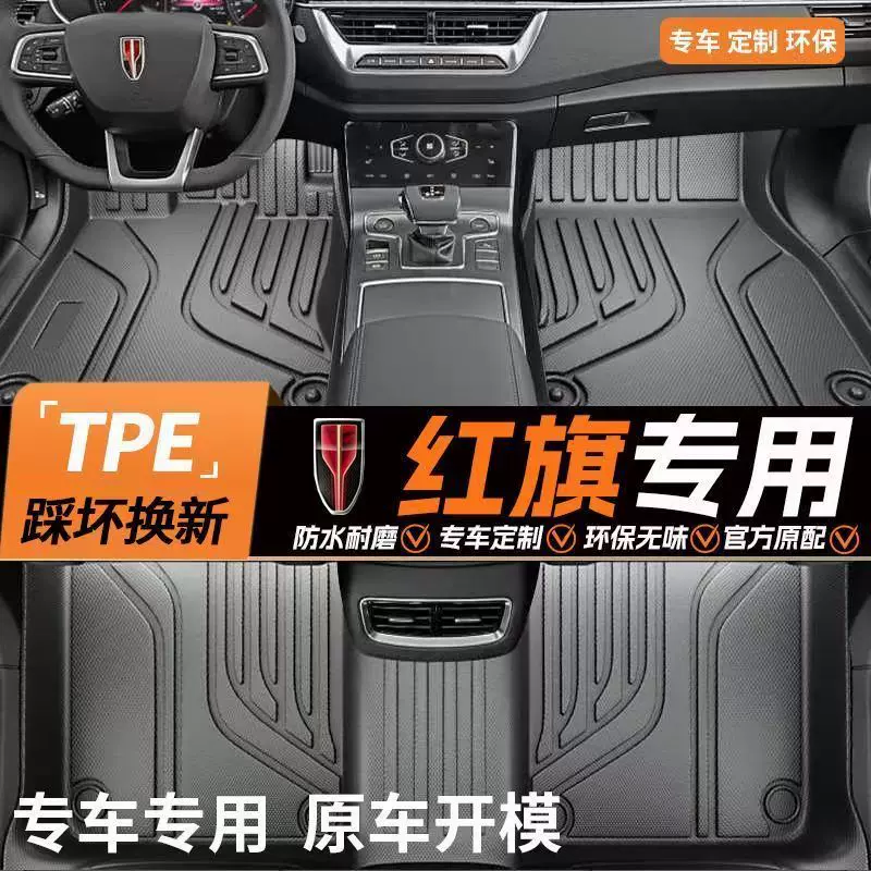 TPE汽车脚垫红旗专用全包围环保防水耐磨专车专用TPE汽车脚垫