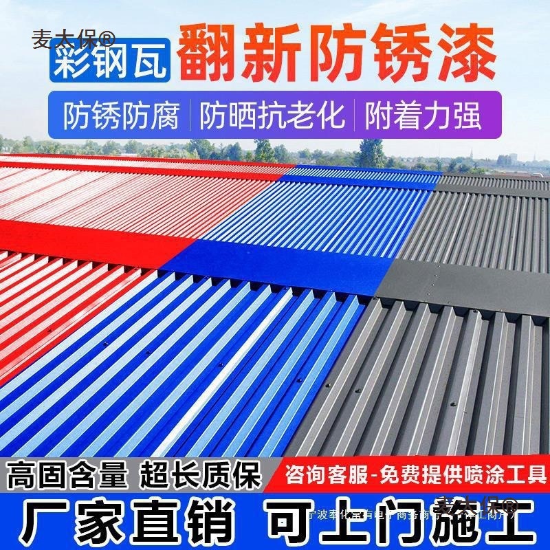彩钢瓦翻新水性金属漆自喷防腐防锈油漆免除锈固锈剂防水涂麦太保