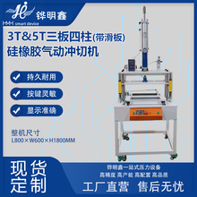 3T&5T三板四柱带滑板硅橡胶气动冲切机精密五金液压机可定 制