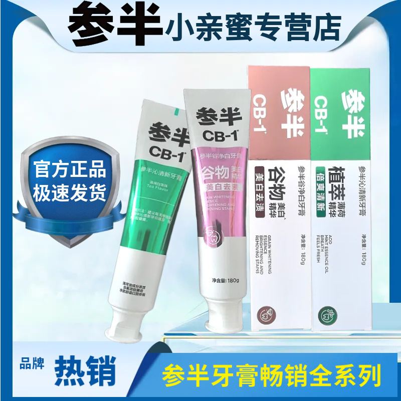 参半牙膏cb1去渍亮白清新口气口臭清凉益生菌薄荷味白茶栀子正品|undefined