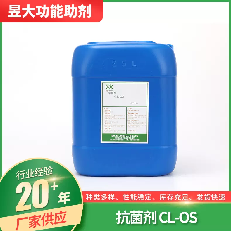 抗菌剂 CL-OS纺织品面料用抗菌防霉整理剂 面料后整理抗菌防霉剂
