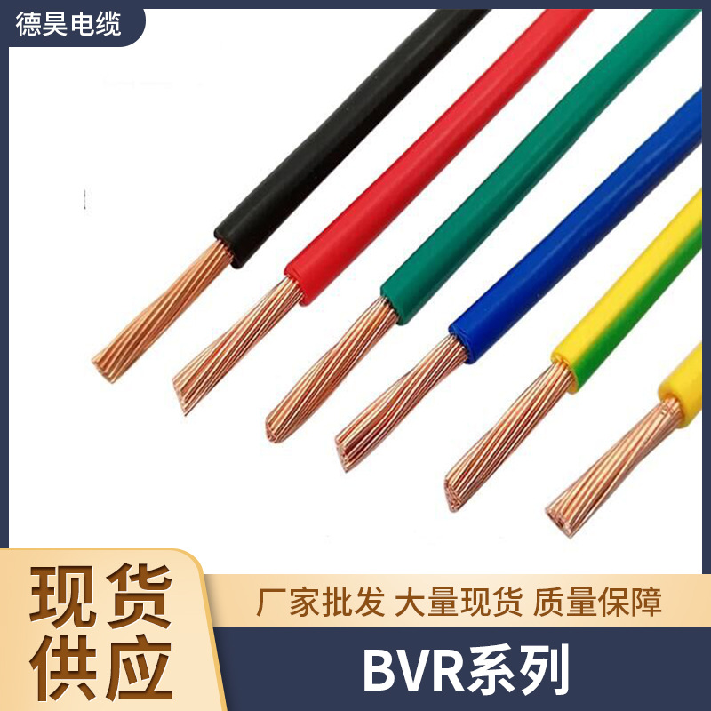 国标供应铜芯BVR1.52.546平方家装电线单芯多股工程软电缆线导线