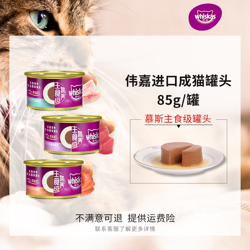 伟嘉猫罐头主食级进口成猫零食罐慕斯猫咪湿粮妙鲜包整箱85g*24罐