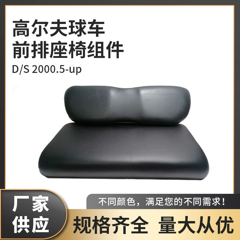 Индивидуальная обработка компонентов переднего сиденья для гольф-каров, подходит для моделей D/S 2000.5 и новее.