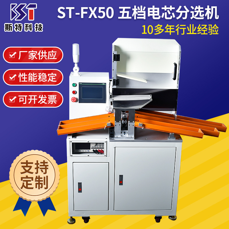 18650五档电芯分选机ST-FX05自动分选机 通用型 锂电池内阻测试仪