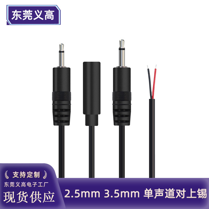 义高3.5mm单声道音频线单头AUX线2.5mm公头母头线喇叭音响电源线