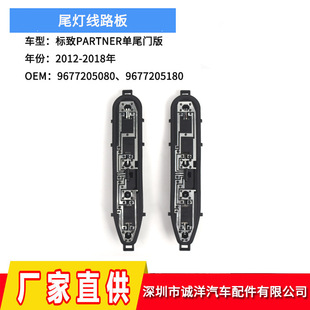 Suitable for 12-18 years European standard Peugeot PARTNER single tailgate version taillight circuit board 9677205180 wholesale