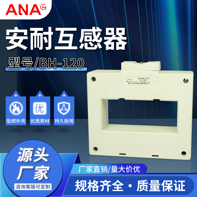 厂家现货供应安耐电器电流互感器BH-0.66II 孔径120电流互感器
