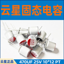 ���ǹ�̬����YX 470UF 25V 10*12�����̬����SPT1EM471G12ORVZC
