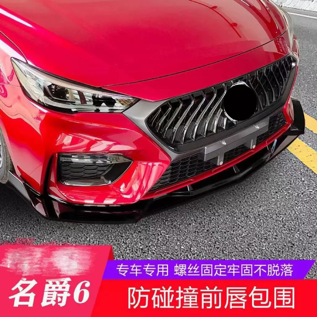 适用17-20款名爵6改装运动前铲前包围战斗式前唇前杠大包围防撞
