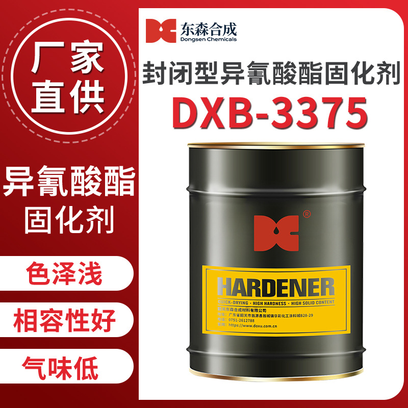 封闭型异氰酸酯固化剂色泽浅气味低相溶性优异DXB-3375厂家直供