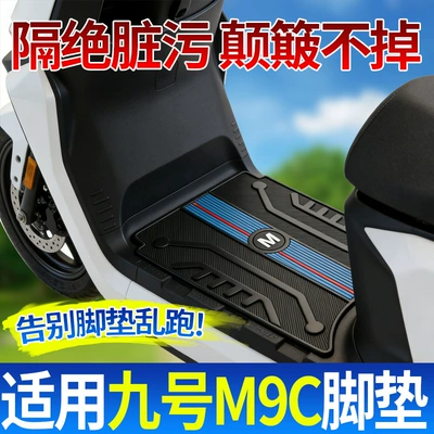 Suitable for Ninebot M95C foot: Electric vehicle foot mat