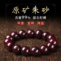 湘西原鉱高含有原石は朱砂のブレスレットを磨きます。