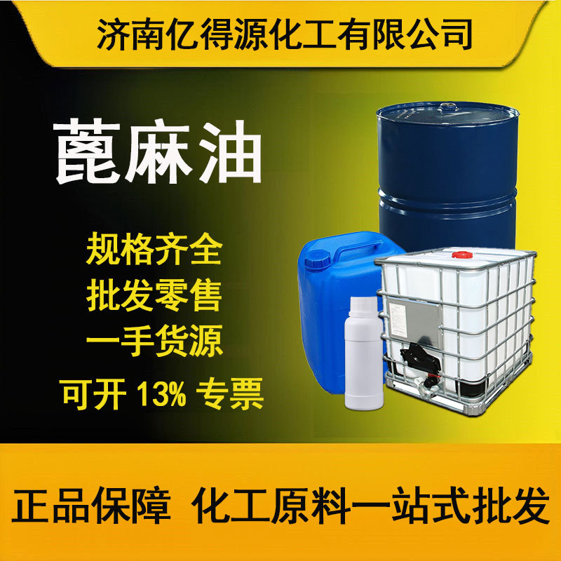 蓖麻油 耐寒增塑剂渗透剂 工业级精炼一级蓖麻油