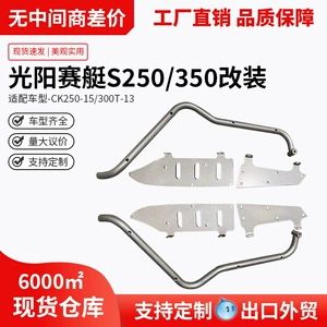 Guangyang S250/S350 üçün paslanmayan polad ön bamper, ayaqaltı, spot işıq braketi