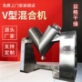 益格干燥v型粉剂混合机