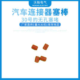厂家供应汽车连接器堵头30号无孔塞堵红色量大价优质量保证
