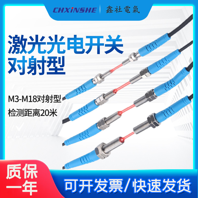 M3M4M5M6M8M12M18激光对射传感器SYM18D-T20N/L感应开关E3F-20C1