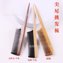 绿檀尖尾梳儿童美发挑染梳剪发梳子儿童编发绿檀木尖头梳