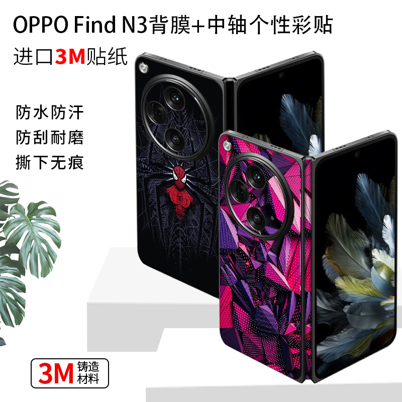 适用于OPPOFindN3背膜+中轴个性卡通彩贴OPPO折叠屏保护膜潮流