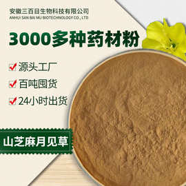 厂家直销月见草粉 新货农产品山芝麻中药粉 月见草提取物现货供应
