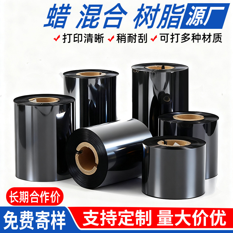 增强蜡基混合基全树脂碳带110mm*300m热转印条打印机色带铜版纸
