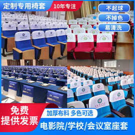 生产电影院会议室座椅套印字头套学校礼堂报告厅座套宴会厅椅套罩