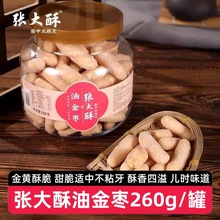 【2罐】张大酥油金枣260g金华特产香酥糯米金油果江米条传统糕点
