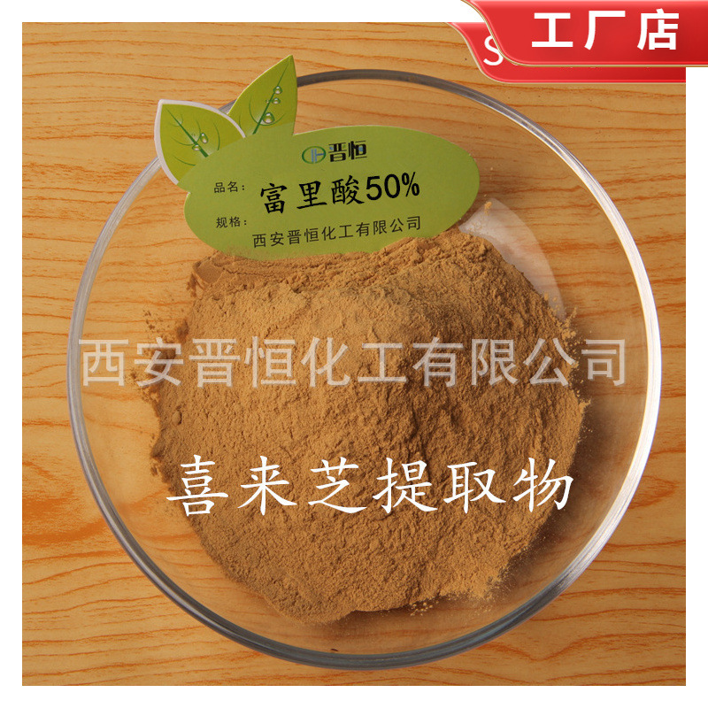 工厂现货 富里酸50%  喜来芝提取物479-66-3、另有5%-60%