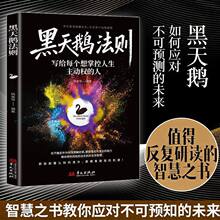 黑天鹅法则看清潜藏危机在变局中站稳脚跟预判风险的生成智慧书籍