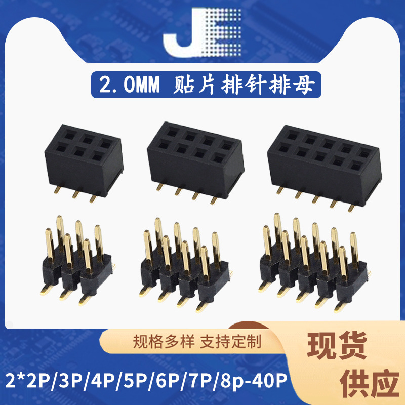 2.0mm间距 立贴排母排针双排母贴片2*2/3/4/5/6/10/40P塑高4.3MM