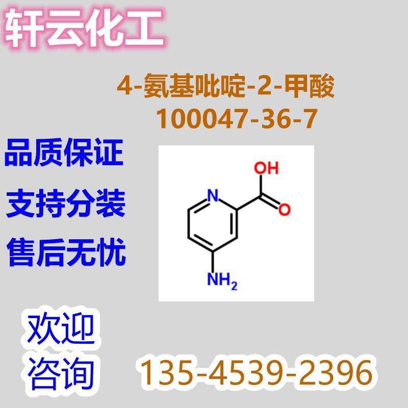 4-氨基吡啶-2-甲酸 4-氨基-2-羧酸吡啶 CAS 100047-36-7 品质现货