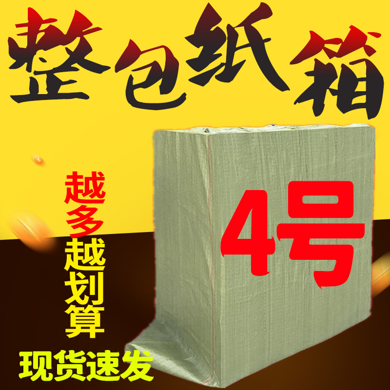 4号整包淘宝邮政纸箱 批发快递打包纸箱包装盒定纸盒子纸壳箱山东