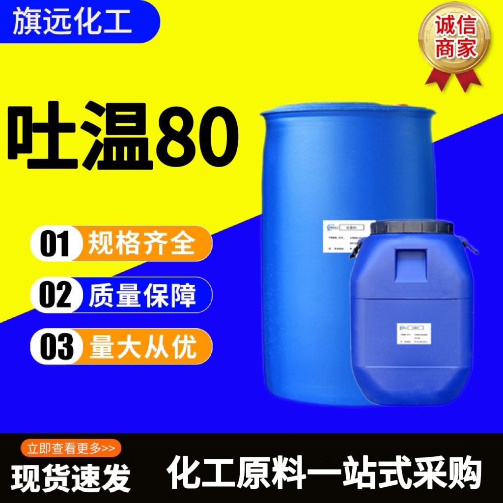 吐温80 聚山梨酯工业 聚氧乙烯失水山梨醇单油酸酯 纯度99吐温80