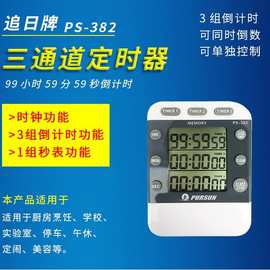 PS-382三通道电子定时器三组正倒计时提醒器厨房烘焙学生学习专用