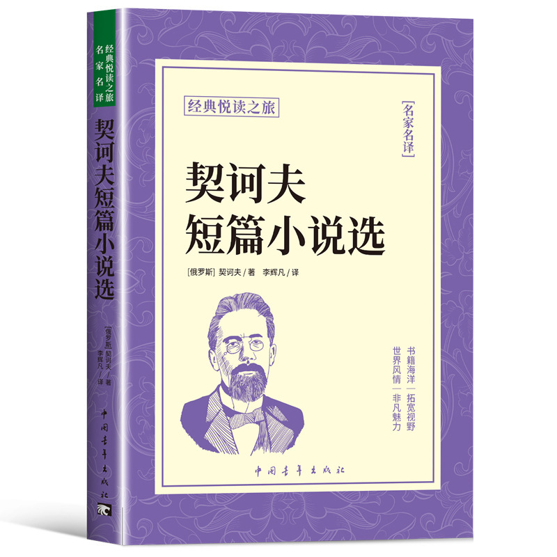 Selected Short Stories of Chekhov, Genuine Chinese Translation, Complete and Unabridged Collection of Chekhov's Works